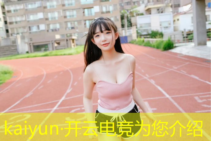 kaiyun·开云电竞为您介绍：英雄联盟夺冠她们是电竞女孩